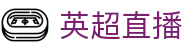 英超直播_英超直播中国官网直达_英超直播赛程同步更新免费观看